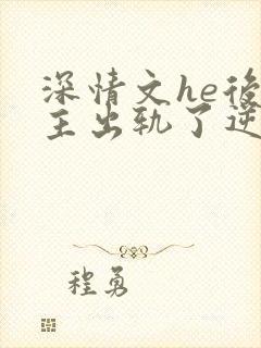 深情文he后男主出轨了逆ntr