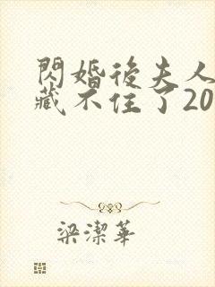 闪婚后夫人马甲藏不住了20集