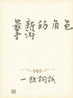 最新的角色扮演手游