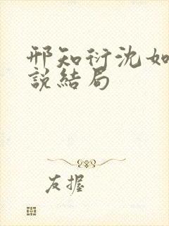 邢知衍沈如霜小说结局