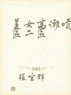 美女高潮喷水一区二区