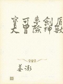 宝可梦剑盾极巨大冒险神兽有哪些