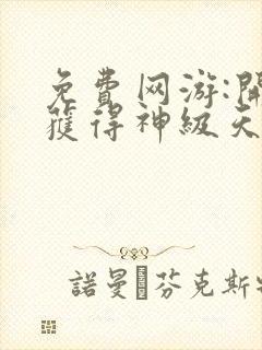 免费网游:开局获得神级天赋