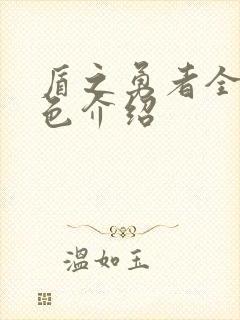 盾之勇者全部角色介绍