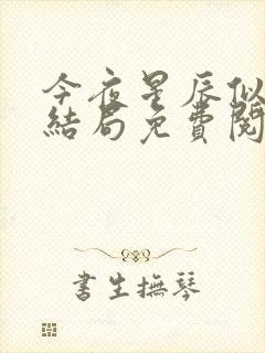 今夜星辰似你大结局免费阅读