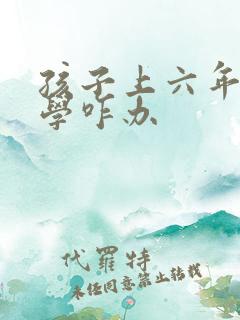 孩子上六年级厌学咋办