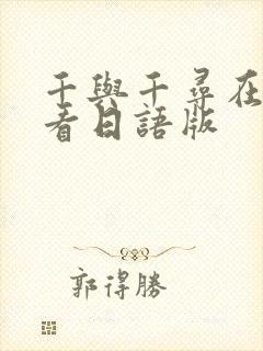 千与千寻在线观看日语版