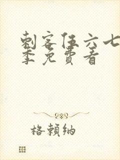 刺客伍六七第6季免费看