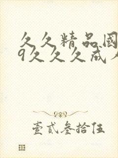 久久精品国产99久久久成人