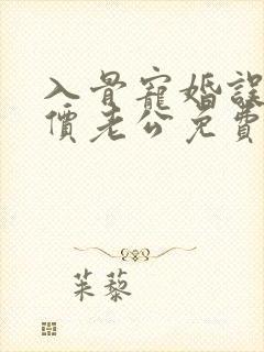 入骨宠婚误惹天价老公免费阅读笔趣阁