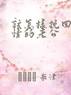 该怎样挽回婚外情的老公