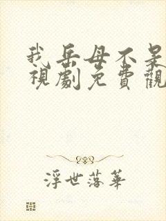 我岳母不是人电视剧免费观看全集