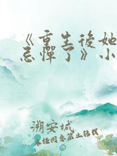 《重生后她肆无忌惮了》小说