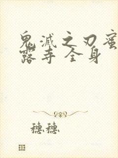 鬼灭之刃蜜璃甘露寺 全身