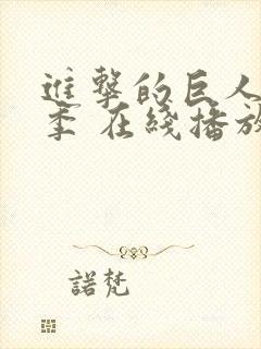 进击的巨人第三季 在线播放