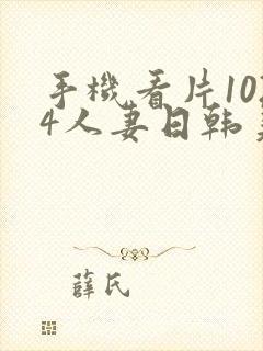 手机看片1024人妻日韩美一区