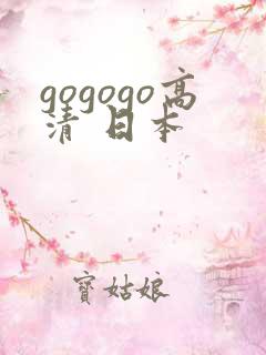 gogogo高清 日本