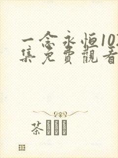 一念永恒102集免费观看完整版