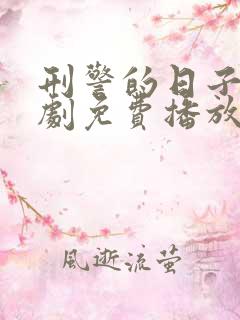 刑警的日子电视剧免费播放