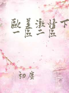 欧美激情下一篇一区二区