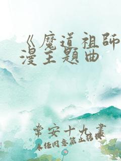 《魔道祖师》动漫主题曲