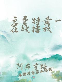 免费特黄一级片在线播放