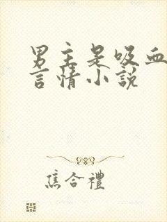 男主是吸血鬼的言情小说