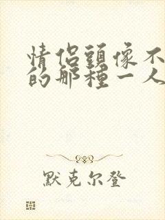 情侣头像不明显的那种一人一张