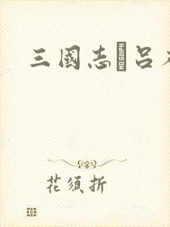 三国志·吕布传