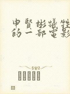 申贤彬牺牲最大的一部电影