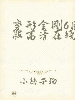 变形金刚6国语版高清在线观看