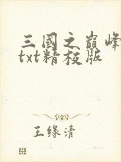 三国之巅峰召唤txt精校版