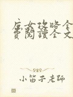 庶女攻略全集免费阅读全文