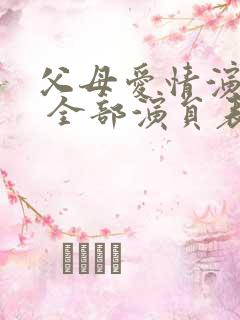 父母爱情演员表 全部演员表