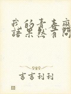 我的青春恋爱物语果然有问题第二季免费看