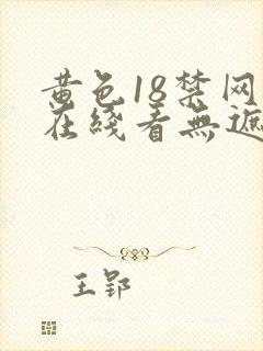 黄色18禁网站在线看无遮挡