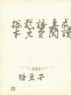 总裁诱妻成瘾全本免费阅读无弹窗