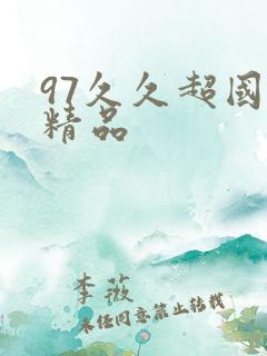 97久久超国产精品