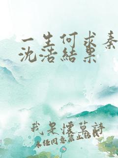 一生何求秦菲雪沈浩结果