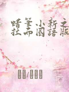 蜡笔小新之功夫拉面国语版在线观看