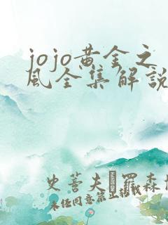 jojo黄金之风全集解说