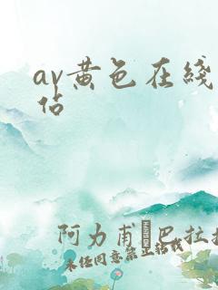 av黄色在线网站