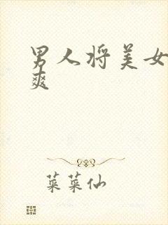 男人将美女操到爽