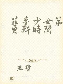 菲梦少女第二季更新时间