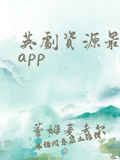 英剧资源最全的app