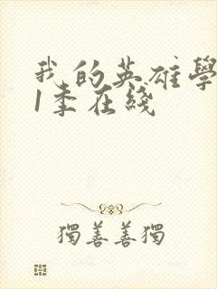 我的英雄学院第1季在线