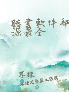 听书软件哪个资源最全