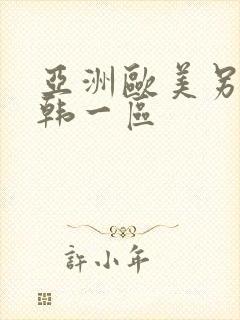 亚洲欧美另类日韩一区