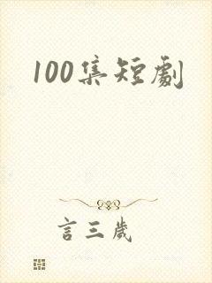 100集短剧