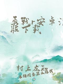 勇战r安卓汉化版下载